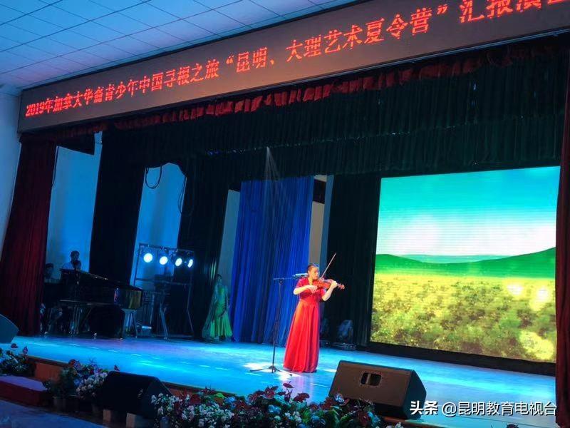 加拿大华裔青少年云南寻根,汇报演出展示学习成果