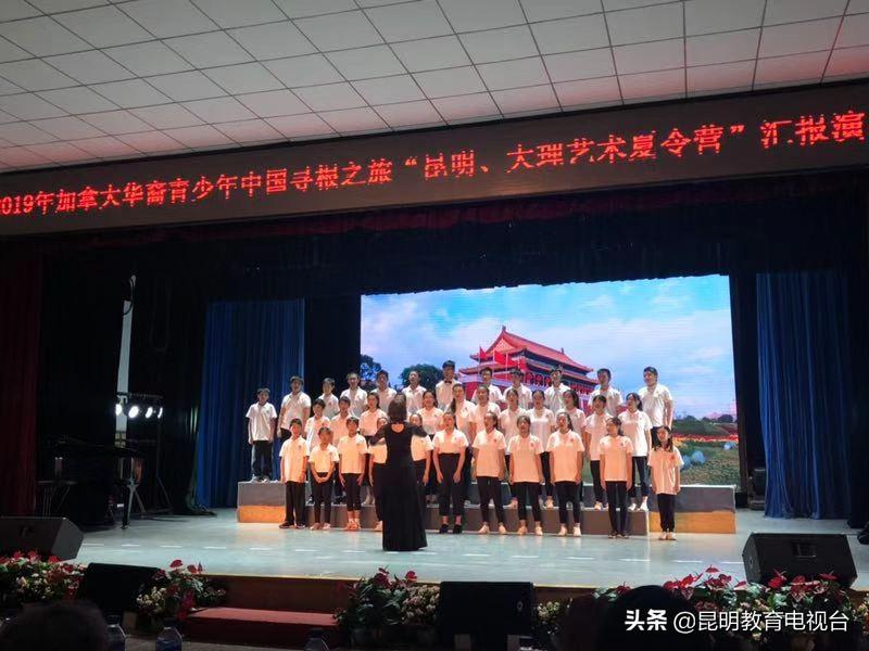 加拿大华裔青少年云南寻根,汇报演出展示学习成果