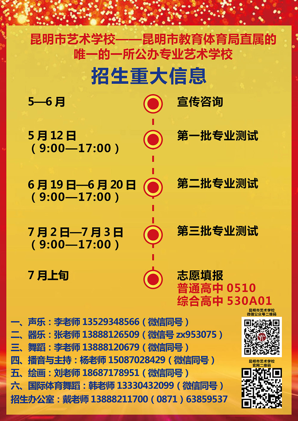 【2024招生】昆明信息港 2024昆滇名高中——昆明市艺术学校欢迎你！