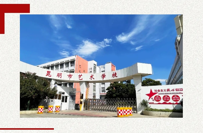 【2024招生】关注 | 想学艺术的小伙伴们看这里！昆明市艺术学校助你实现艺术梦想！